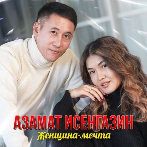 Азамат Исенгазин - Женщина-Мечта Азамат Исенгазин - Женщина-Мечта