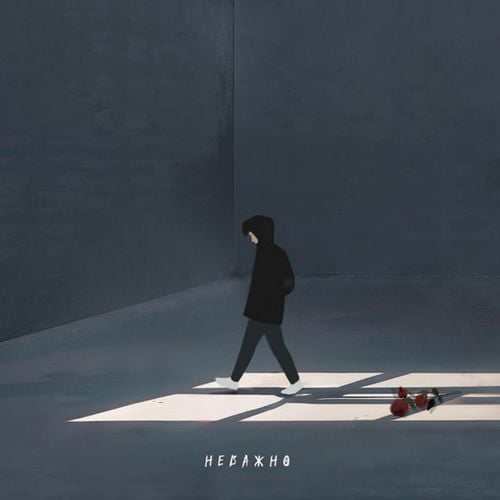 Фогель - Неважно Фогель - Неважно
