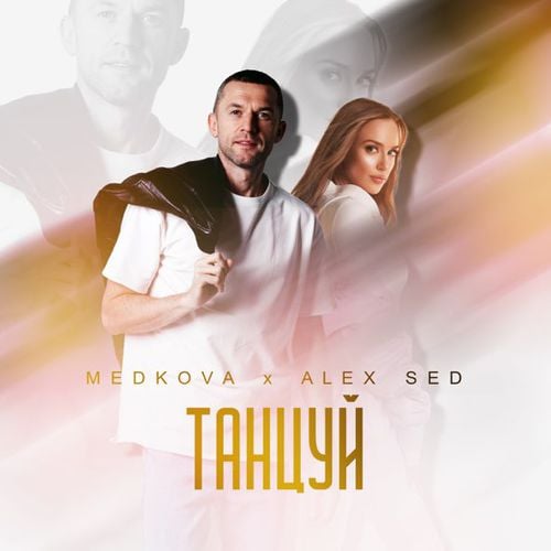 Medkova - Танцуй (feat. Alex Sed) Medkova - Танцуй (feat. Alex Sed)