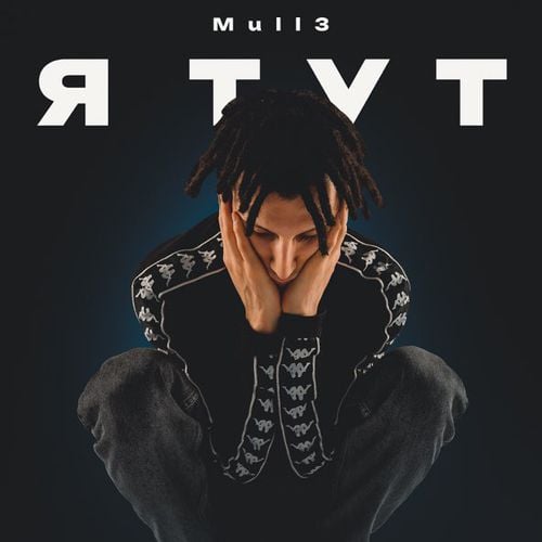 Mull3 - Я Тут Mull3 - Я Тут