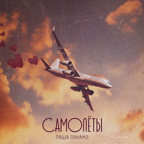 Паша Панамо - Самолёты Паша Панамо - Самолёты