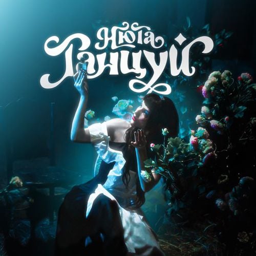 Нюта - Танцуй Нюта - Танцуй