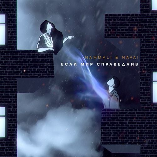 HammAli - Если Мир Справедлив (feat. Navai) HammAli - Если Мир Справедлив (feat. Navai)