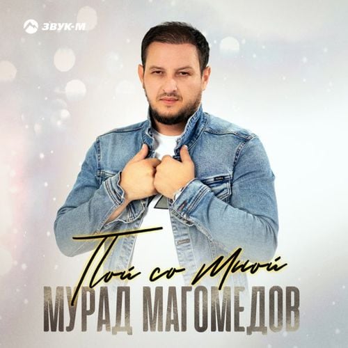 Мурад Магомедов - Пой Со Мной Мурад Магомедов - Пой Со Мной