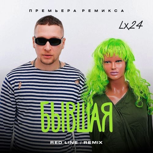 Lx24 - Бывшая (Red Line Remix) Lx24 - Бывшая (Red Line Remix)