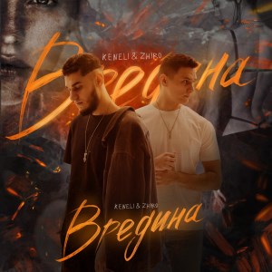Keneli & Zhiro - Вредина Keneli & Zhiro - Вредина