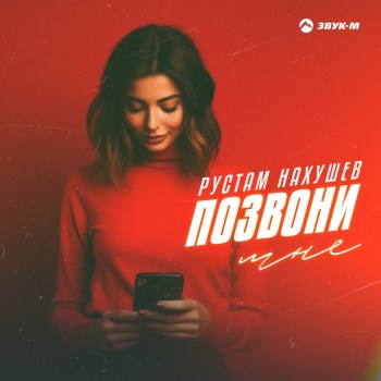 Рустам Нахушев - Позвони мне Рустам Нахушев - Позвони мне