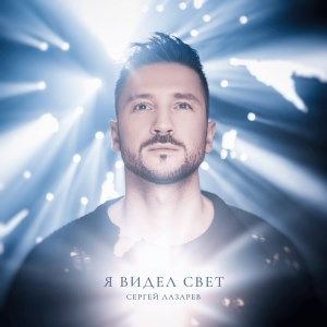 Сергей Лазарев - Я видел свет Сергей Лазарев - Я видел свет