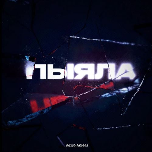 Аигел - Пыяла (Index-1 Remix) Аигел - Пыяла (Index-1 Remix)