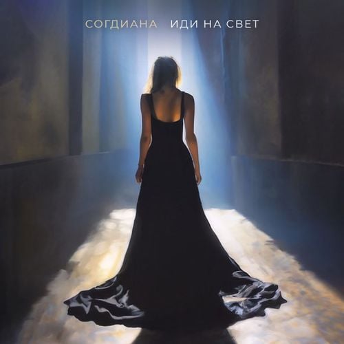 Согдиана - Иди На Свет Согдиана - Иди На Свет