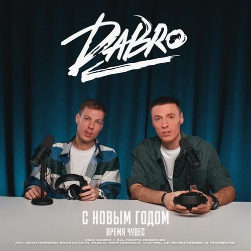 DaBro - С Новым Годом (Время Чудес) DaBro - С Новым Годом (Время Чудес)