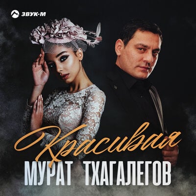 Мурат Тхагалегов - Красивая Мурат Тхагалегов - Красивая