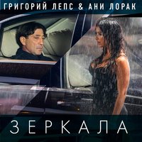 Григорий Лепс & Ани Лорак - Зеркала Григорий Лепс & Ани Лорак - Зеркала