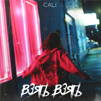 Cali - Взять взять Cali - Взять взять
