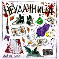 Алёна Швец. - Неудачница Алёна Швец. - Неудачница