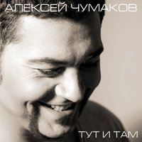 Чумаков Алексей - Зачем тебе любовь моя? Чумаков Алексей - Зачем тебе любовь моя?