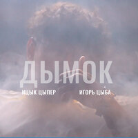 Ицык Цыпер, Игорь Цыба - Дымок Ицык Цыпер, Игорь Цыба - Дымок
