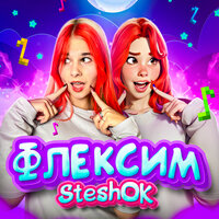 Steshok - Флексим Steshok - Флексим
