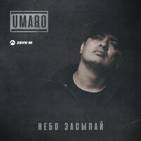 Umaro - Небо засыпай Umaro - Небо засыпай