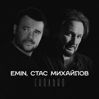 EMIN, Стас Михайлов - Сколько EMIN, Стас Михайлов - Сколько