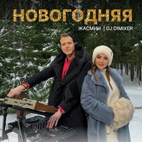 Жасмин, DJ DimixeR - Новогодняя Жасмин, DJ DimixeR - Новогодняя