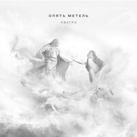 Кватро - Опять метель Кватро - Опять метель