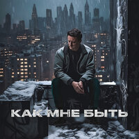 Стас Ярушин - Как быть? Стас Ярушин - Как быть?