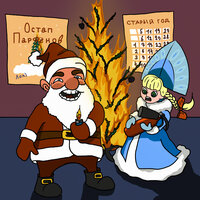 Остап Парфенов - Новый год Остап Парфенов - Новый год