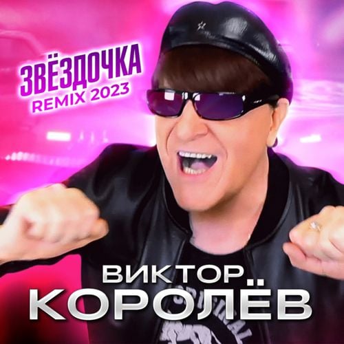 Виктор Королёв - Звёздочка (New 2023 Remix) Виктор Королёв - Звёздочка (New 2023 Remix)
