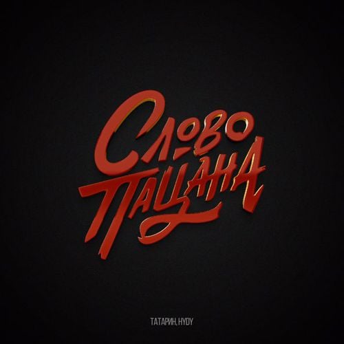 Татарин - Слово Пацана (feat. Hydy) Татарин - Слово Пацана (feat. Hydy)