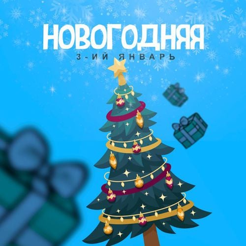 3-ий Январь - Новогодняя 3-ий Январь - Новогодняя