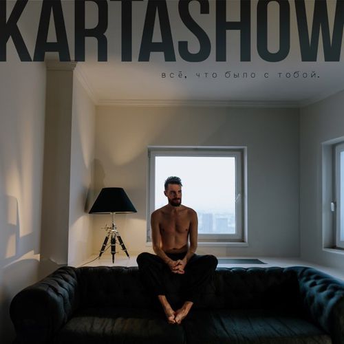 Kartashow - Всё, Что Было С Тобой Kartashow - Всё, Что Было С Тобой