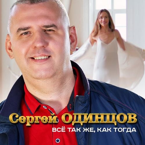 Сергей Одинцов - Всё Так Же, Как Тогда Сергей Одинцов - Всё Так Же, Как Тогда