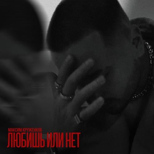 Максим Круженков - Любишь Или Нет Максим Круженков - Любишь Или Нет