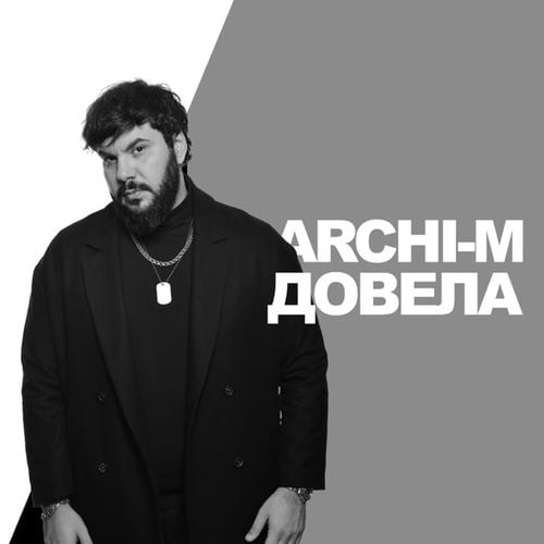 Archi-M - Довела Archi-M - Довела
