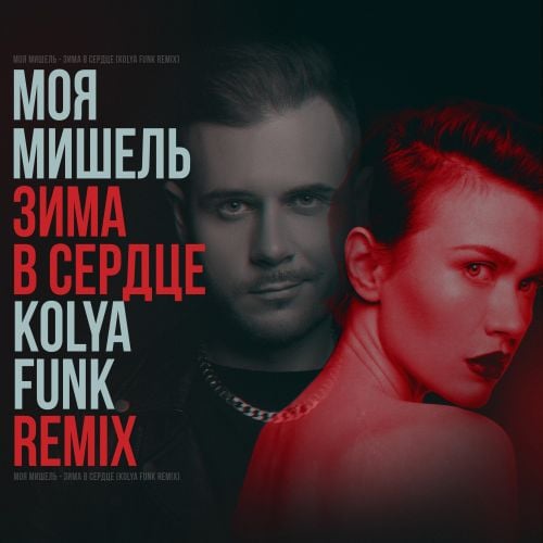 Моя Мишель - Зима В Сердце (Kolya Funk Remix) Моя Мишель - Зима В Сердце (Kolya Funk Remix)