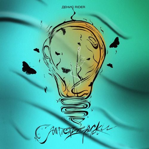 Денис RiDer - Синтетически Денис RiDer - Синтетически