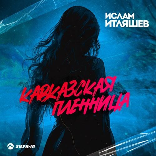 Ислам Итляшев - Кавказская Пленница Ислам Итляшев - Кавказская Пленница
