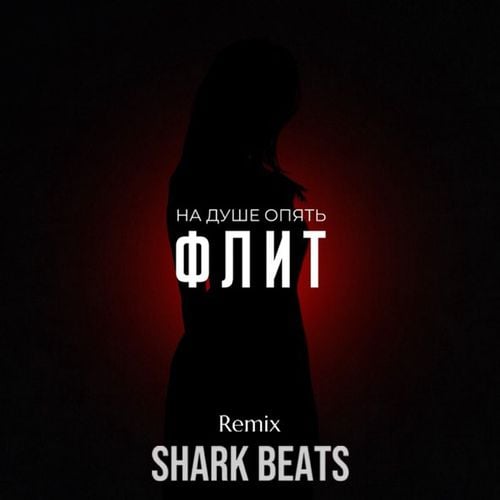 Флит - На Душе Опять (Shark Beats Remix) Флит - На Душе Опять (Shark Beats Remix)