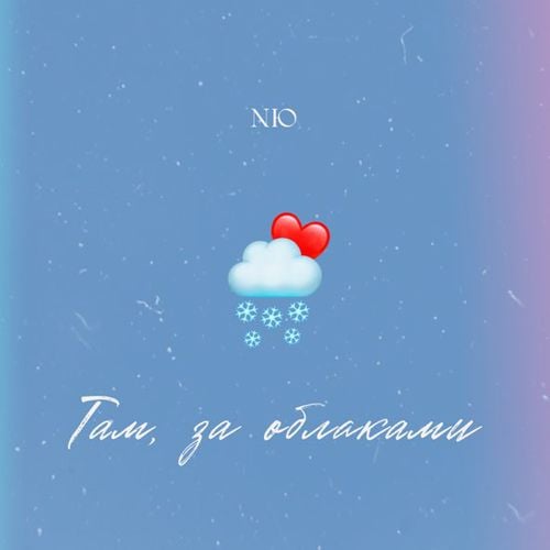 NЮ - Там, За Облаками NЮ - Там, За Облаками