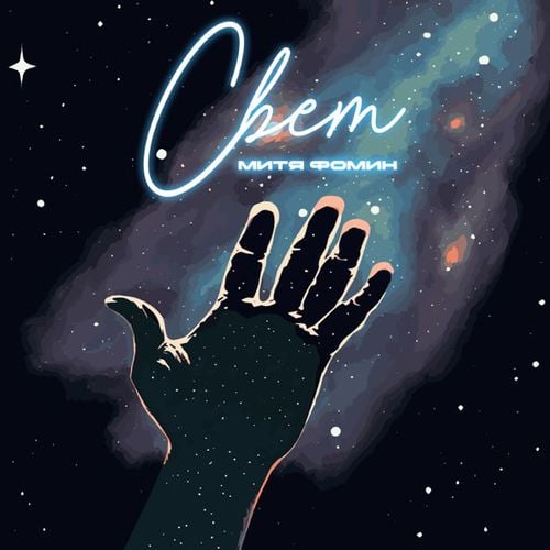 Митя Фомин - Свет Митя Фомин - Свет