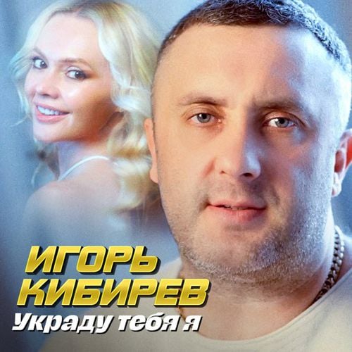 Игорь Кибирев - Украду Тебя Я Игорь Кибирев - Украду Тебя Я