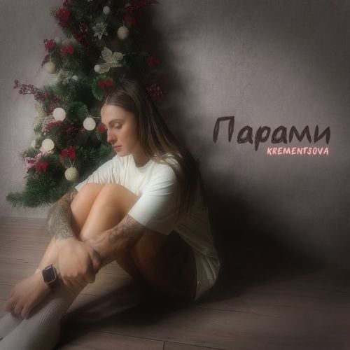Krementsova - Парами Krementsova - Парами