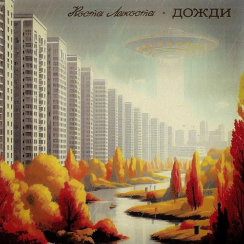 Коста Лакоста - Дожди Коста Лакоста - Дожди