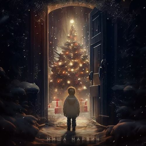 Миша Марвин - Новогодняя Миша Марвин - Новогодняя