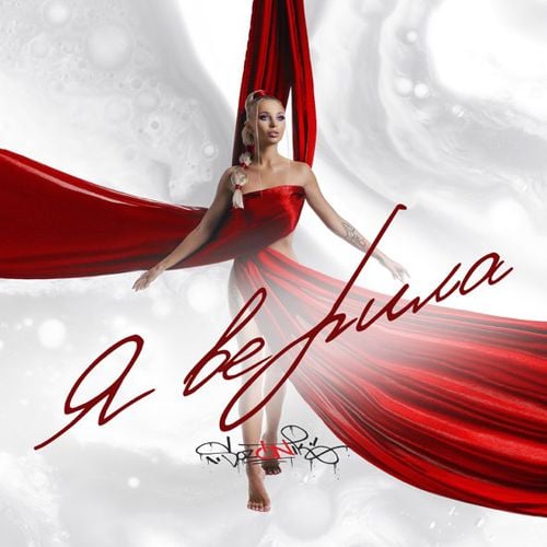 Sozonik - Я Верила Sozonik - Я Верила