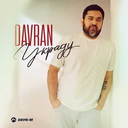 DavRan - Украду DavRan - Украду