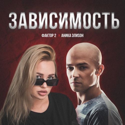 АниКа ЭлиSон - Зависимость (feat. Фактор 2) АниКа ЭлиSон - Зависимость (feat. Фактор 2)