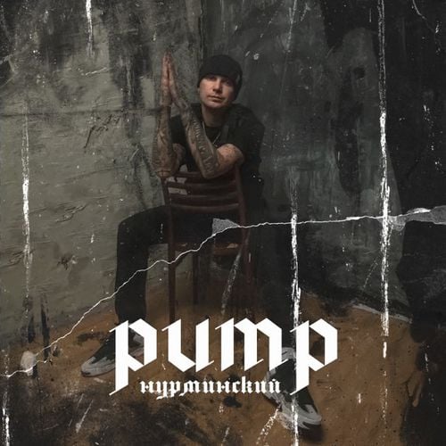 Нурминский - Pump Нурминский - Pump