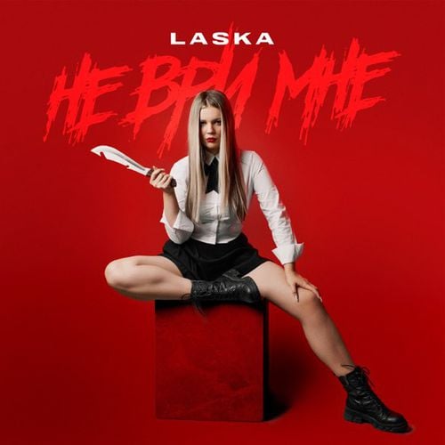 Laska - Не Ври Мне Laska - Не Ври Мне